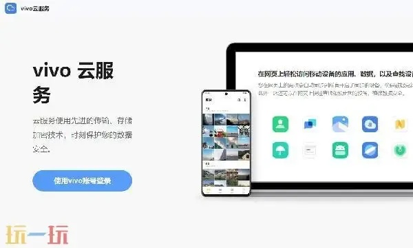 vivo云服务登录教程步骤分享 sitevivo.com