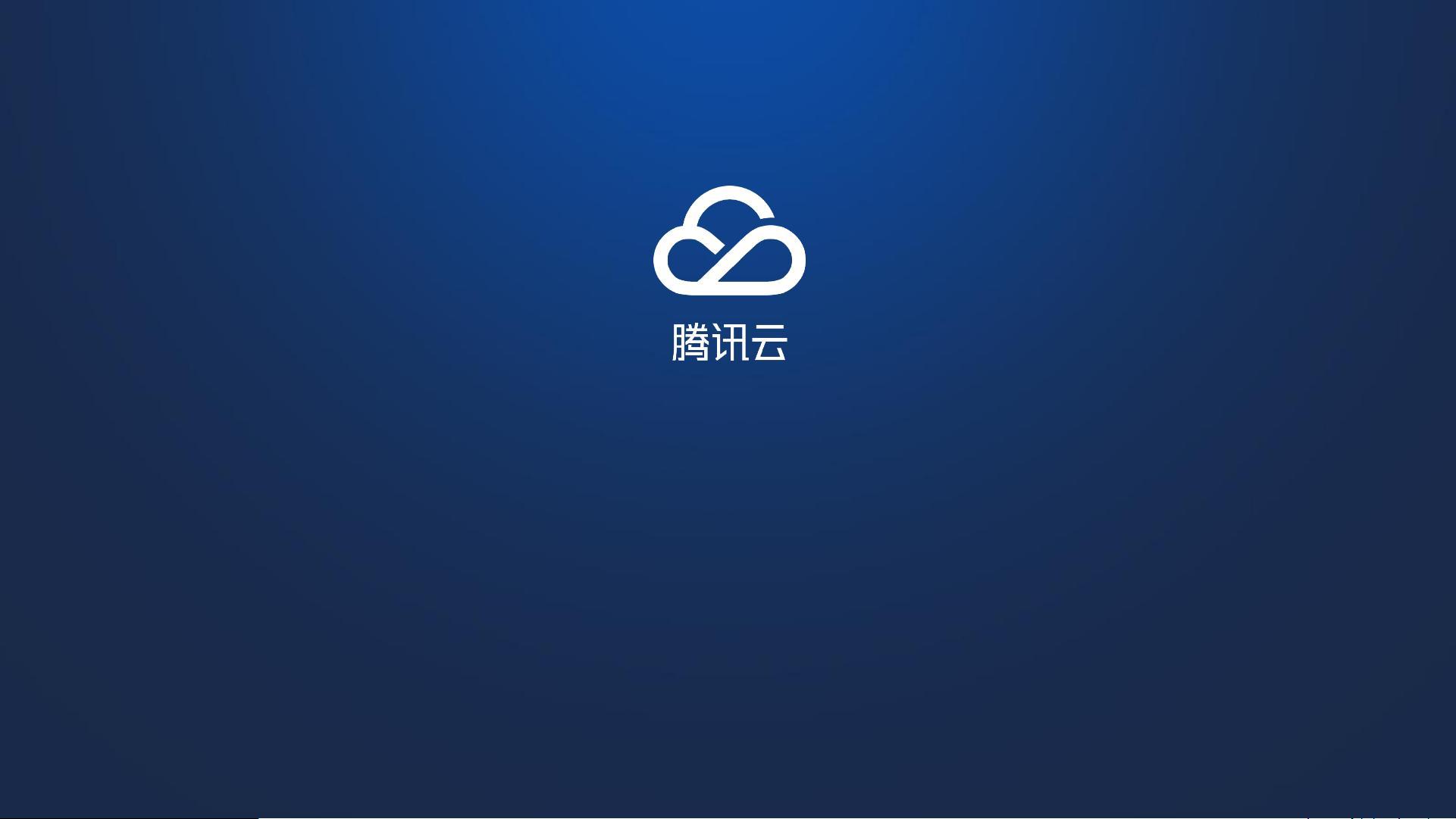 腾讯云