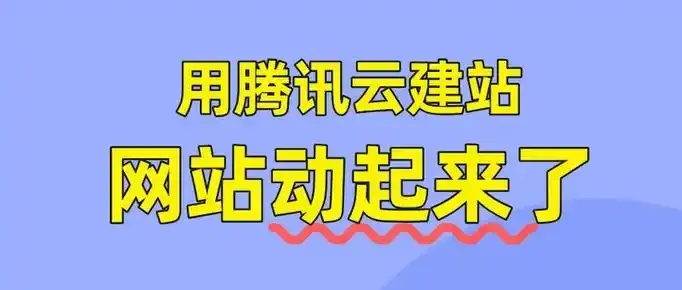 腾讯云一元建站指南：低成本搭建高权重网站