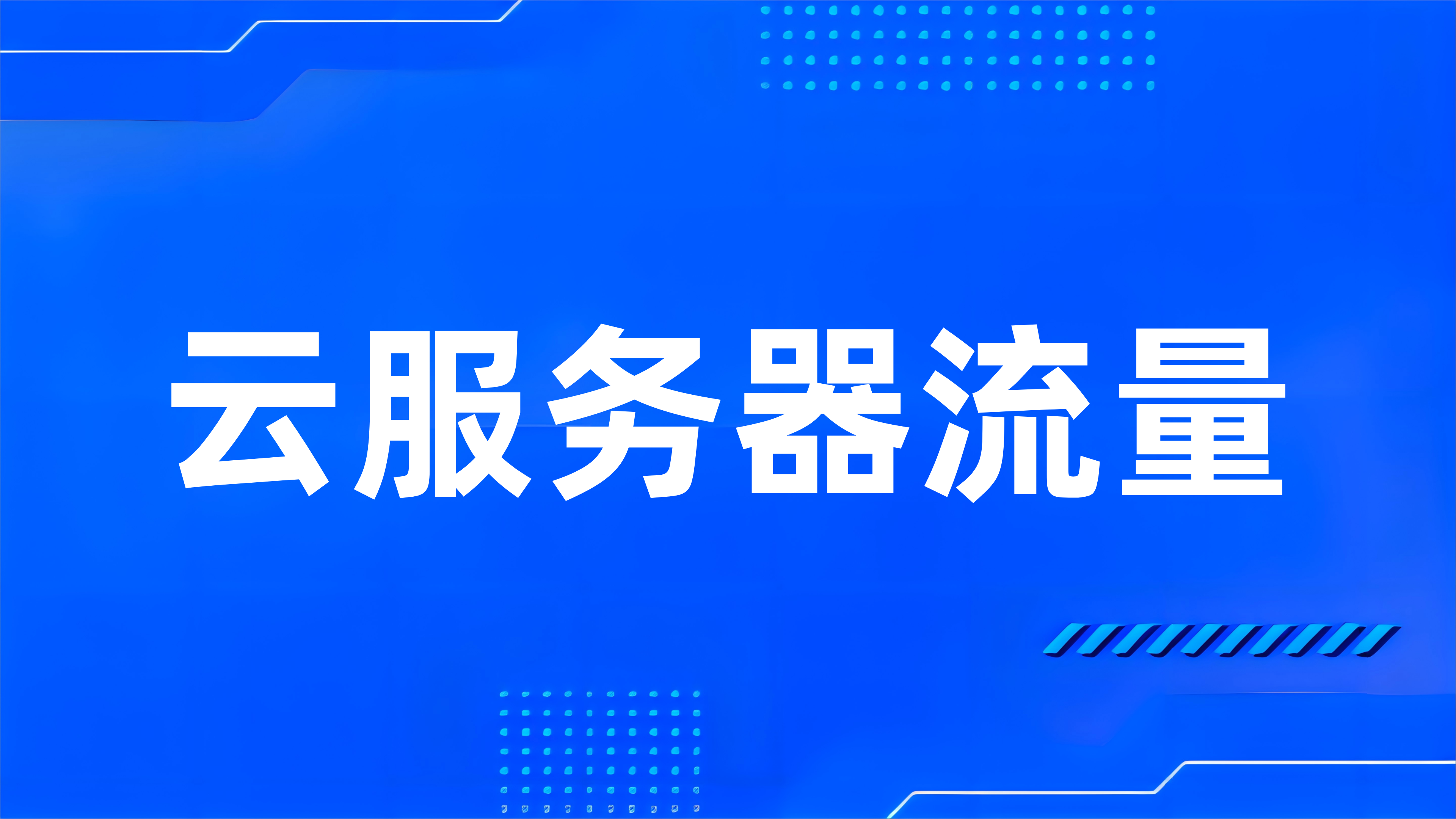 云服务器使用是否有流量限制及费用分析
