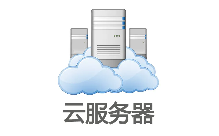 云服务器主要用途是什么