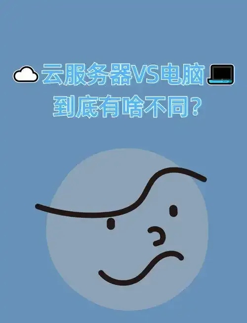 云主机与云服务器的主要区别分析